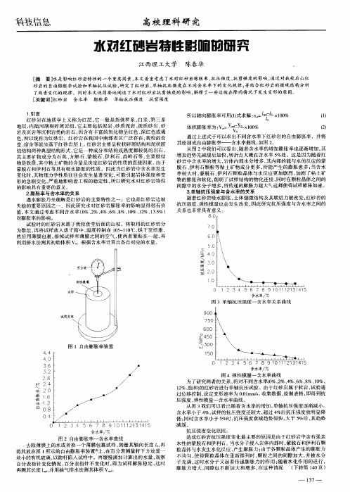 水对红砂岩特性影响的研究