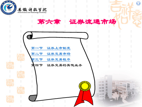 证券流通市场
