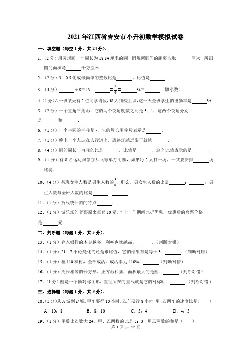 2021年江西省吉安市小升初数学模拟试卷及答案解析