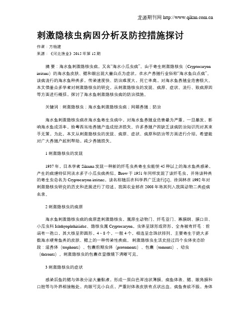 刺激隐核虫病因分析及防控措施探讨