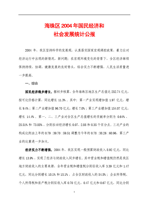 海珠区2004年国民经济和社会发展统计公报