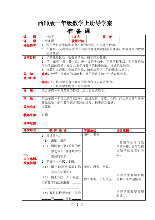 一年级数学上册导学案 全册 西师大版