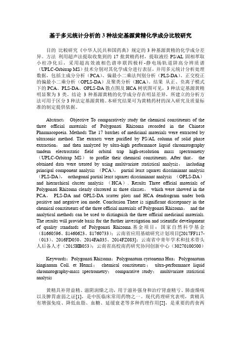 基于多元统计分析的3种法定基源黄精化学成分比较研究