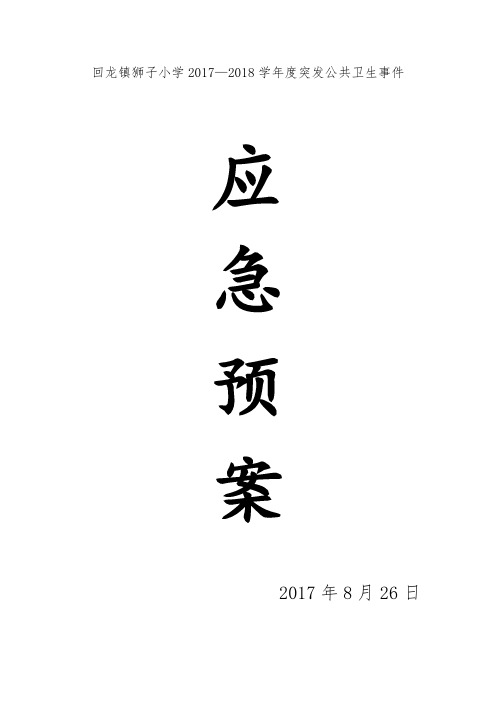 2017公共卫生事件应急预案