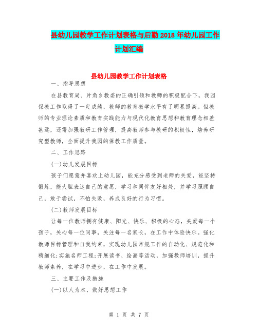 县幼儿园教学工作计划表格与后勤2018年幼儿园工作计划汇编