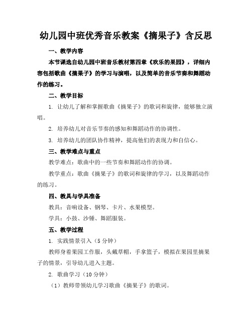 幼儿园中班优秀音乐教案《摘果子》含反思