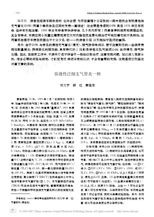 弥漫性泛细支气管炎一例