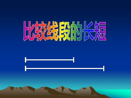 《比较线段的长短》北师大版七年级数学上册教材课件ppt(6篇)