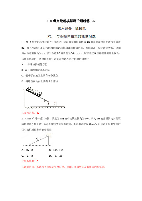 2018年高考物理100考点最新模拟题千题精练 专题6.6 与连接体相关的能量问题