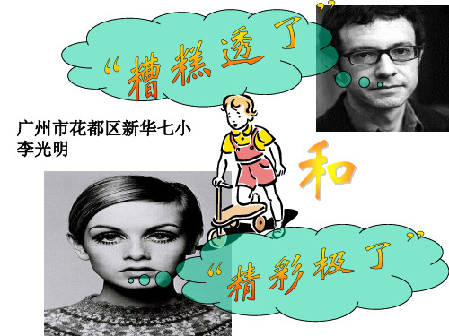 19精彩极了和糟糕透了(完美版)PPT课件