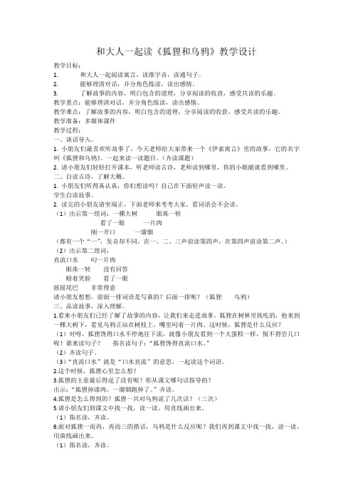 和大人一起读《狐狸和乌鸦》教学设计 -完整获奖版