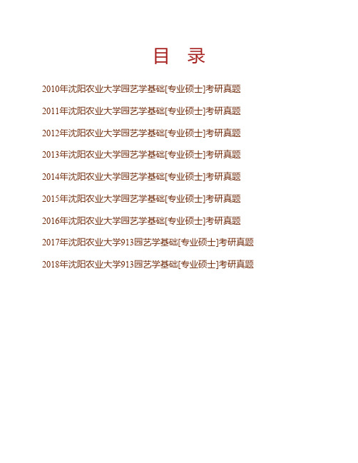 (NEW)沈阳农业大学园艺学院913园艺学基础[专业硕士]历年考研真题汇编