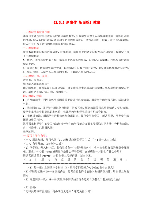 鲁教版初中政治七年级上册3.2新集体新面貌word教案(6)