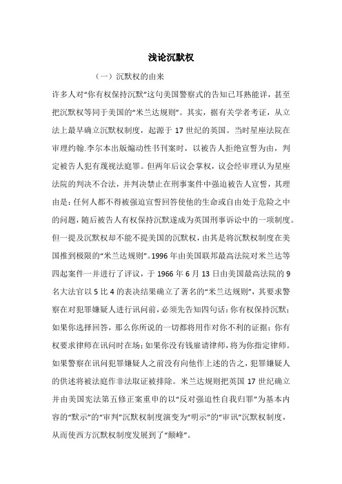 浅论沉默权
