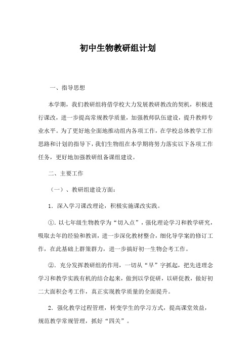 2018初中生物教研组计划