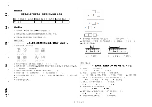 西藏重点小学三年级数学上学期期中考试试题 含答案