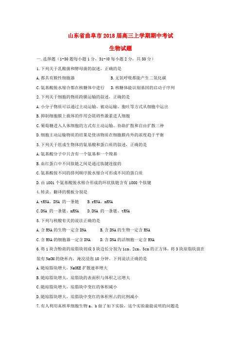山东省曲阜市2018届高三生物上学期期中试题