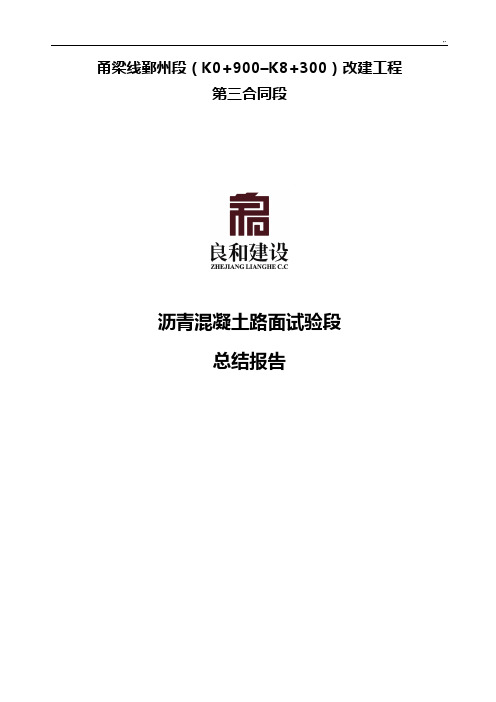 沥青面层试验段情况总结