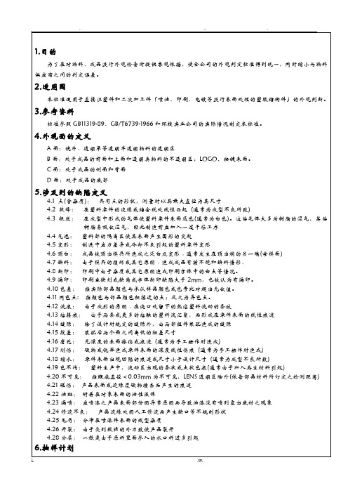 塑胶件来料检查标准A级