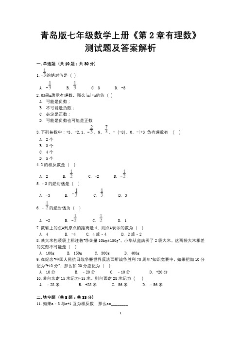 青岛版七年级数学上册《第2章有理数》测试题及答案解析
