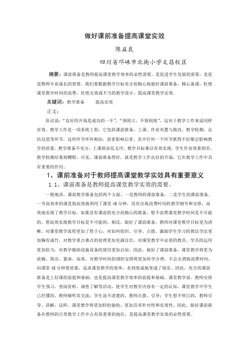 做好课前准备提高课堂效率