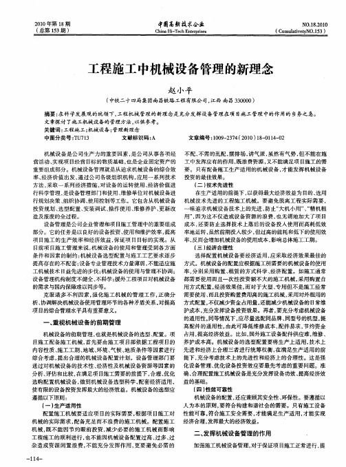 工程施工中机械设备管理的新理念