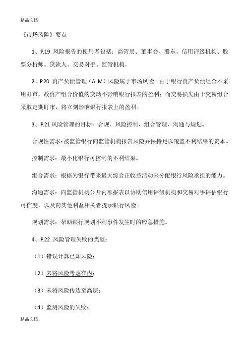 ICBRR考试-市场风险管理中的若干问题教学内容