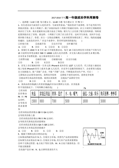 河北省沧州市第一中学2017-2018学年高一上学期周测(11.28)政治试题 Word版含答案