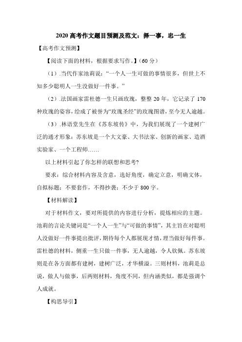 2020高考作文题目预测及范文：择一事,忠一生