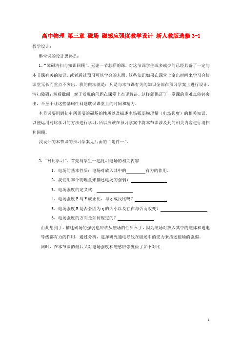 高中物理第三章磁场磁感应强度教学设计新人教版选修3_1