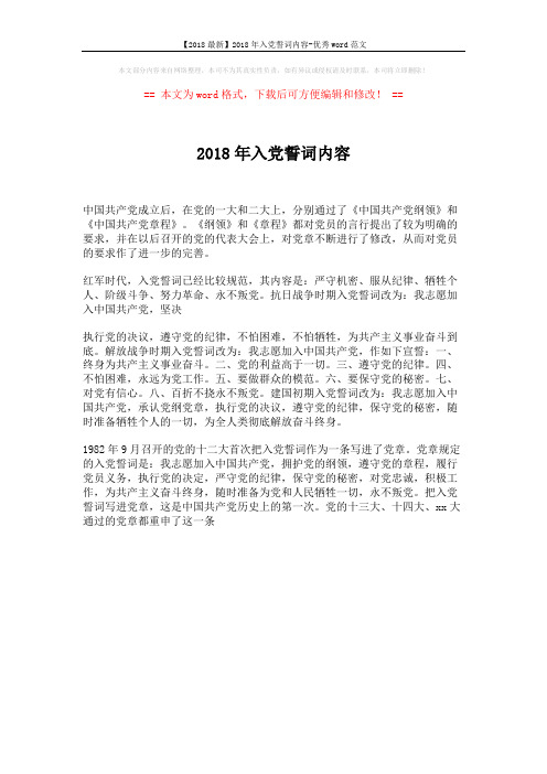 【2018最新】2018年入党誓词内容-优秀word范文 (1页)
