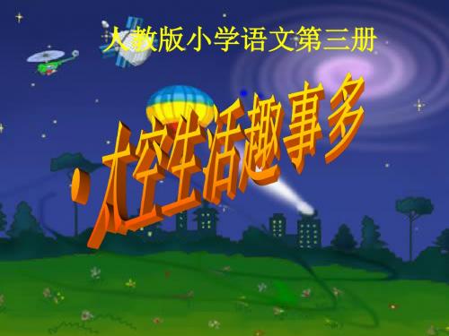 (人教新课标)二年级语文上册课件32《太空生活趣事多》课件
