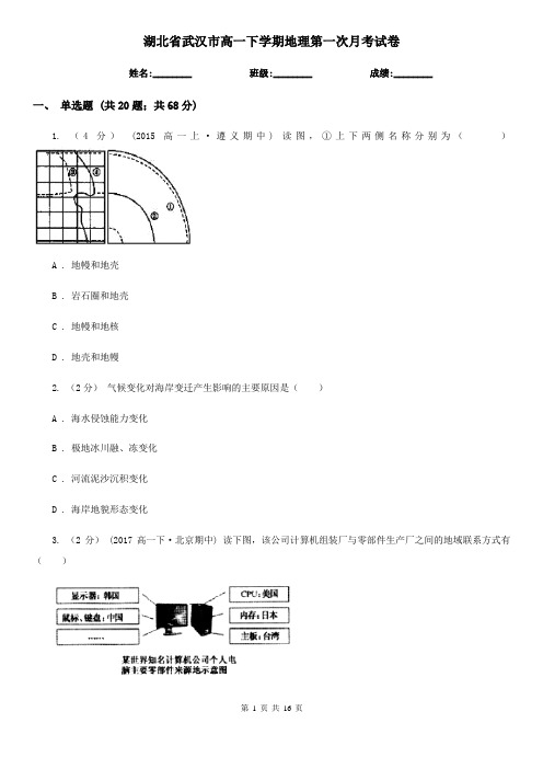 湖北省武汉市高一下学期地理第一次月考试卷