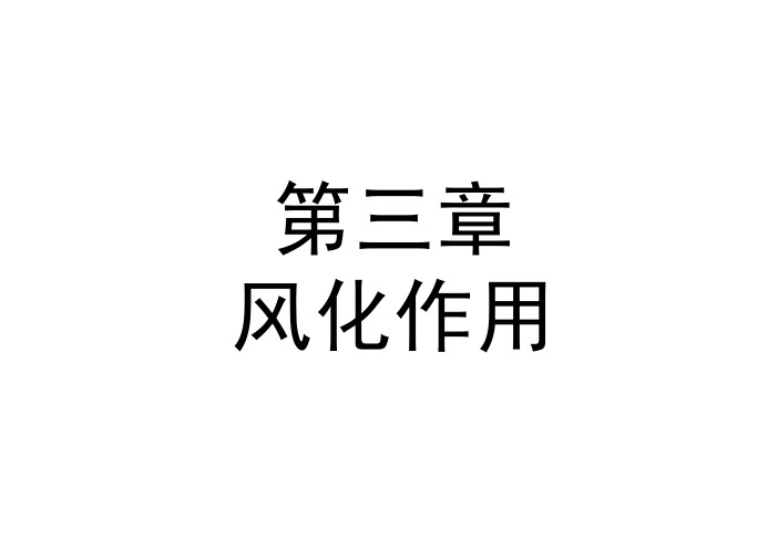 6.风化作用