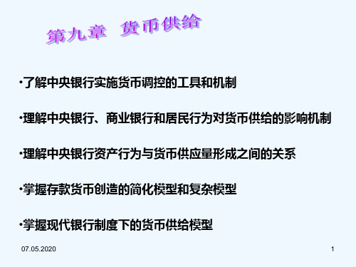 商业银行和居民行为对货币供给的影响机制理解中央银行资.ppt