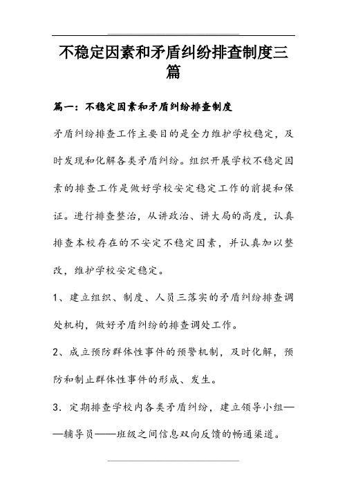 不稳定因素和矛盾纠纷排查制度三篇