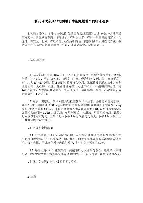 利凡诺联合米非司酮用于中期妊娠引产的临床观察