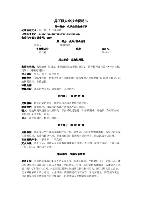 异丁醛安全技术说明书
