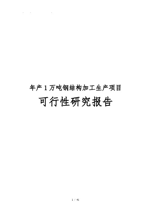 年产1万吨钢结构加工生产项目可行性实施报告