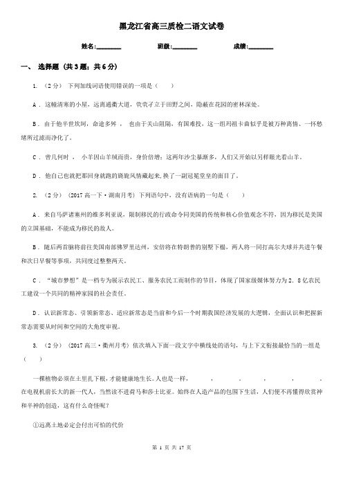 黑龙江省高三质检二语文试卷