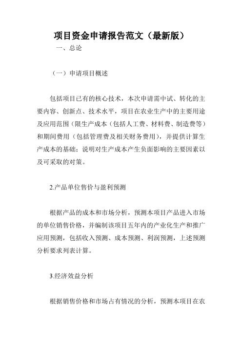 项目资金申请报告范文(最新版).doc