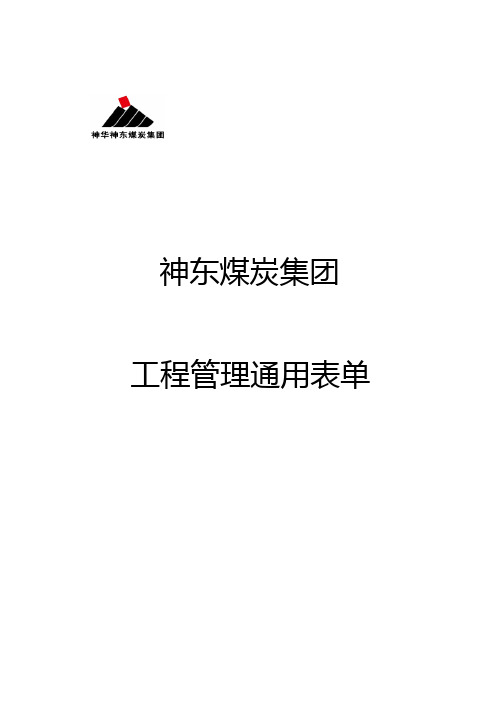 煤炭集团工程管理通用表单(doc 37页)(优秀免费下载版)
