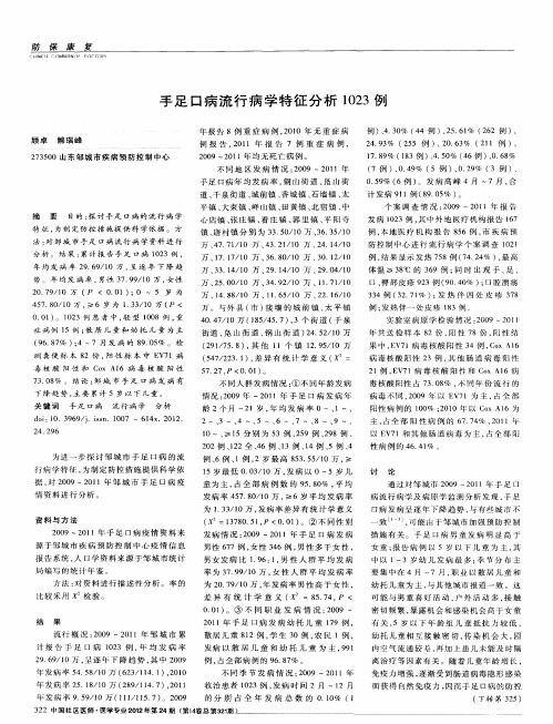 手足口病流行病学特征分析1023例