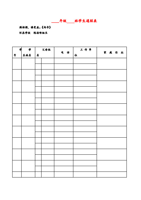 2021年统编版语文四年级上册学生通联表