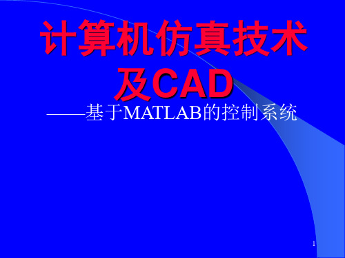 计算机仿真技术及CAD