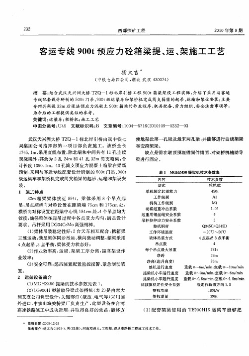 客运专线900t预应力砼箱梁提、运、架施工工艺