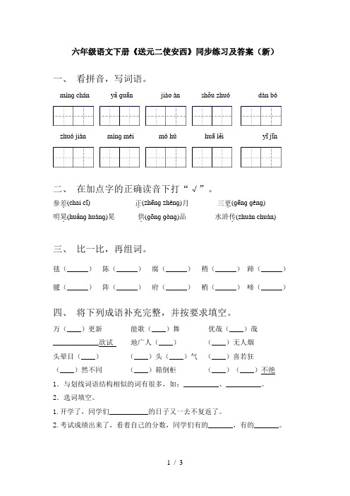 六年级语文下册《送元二使安西》同步练习及答案(新)