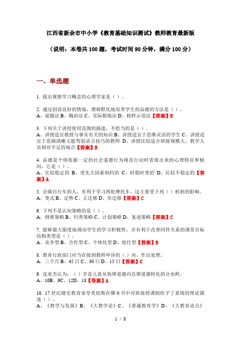 江西省新余市中小学《教育基础知识测试》教师教育最新版