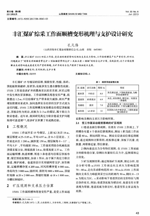 丰汇煤矿综采工作面顺槽变形机理与支护设计研究