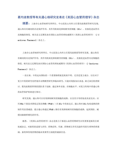葛均波教授等有关通心络研究发表在《美国心血管药理学》杂志